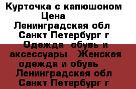 Курточка с капюшоном › Цена ­ 250 - Ленинградская обл., Санкт-Петербург г. Одежда, обувь и аксессуары » Женская одежда и обувь   . Ленинградская обл.,Санкт-Петербург г.